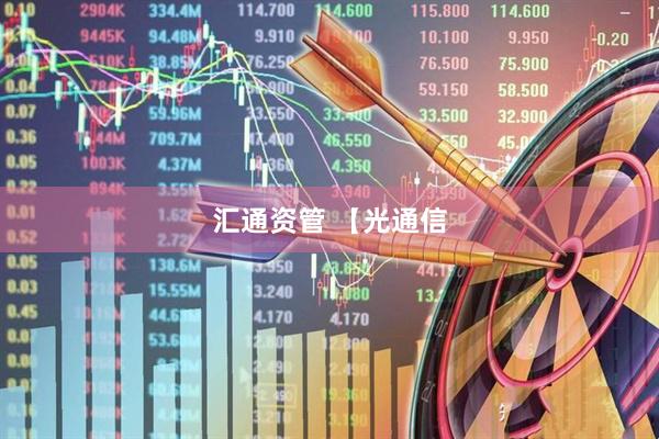 汇通资管 【光通信